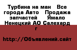 Турбина на ман - Все города Авто » Продажа запчастей   . Ямало-Ненецкий АО,Салехард г.
